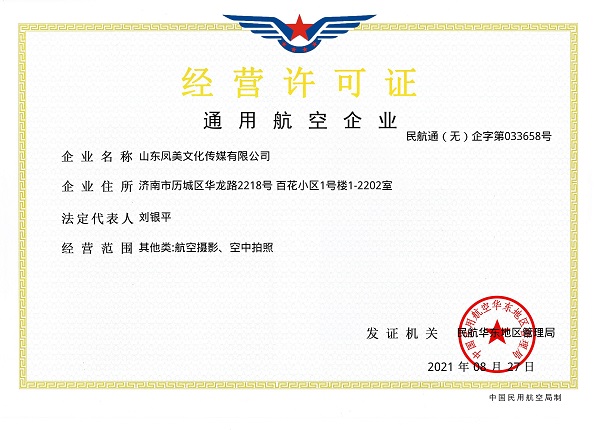 通用航空企业经营许可证